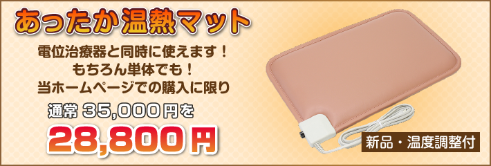 あったか温熱マット、温度調整付、電位治療器と同時に使えます!もちろん単体でも!35,000円を29,800円
