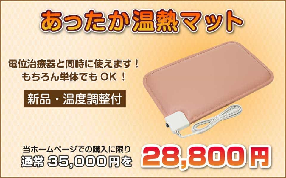 あったか温熱マット、温度調整付、電位治療器と同時に使えます！もちろん単体でも！35,000円を28,800円