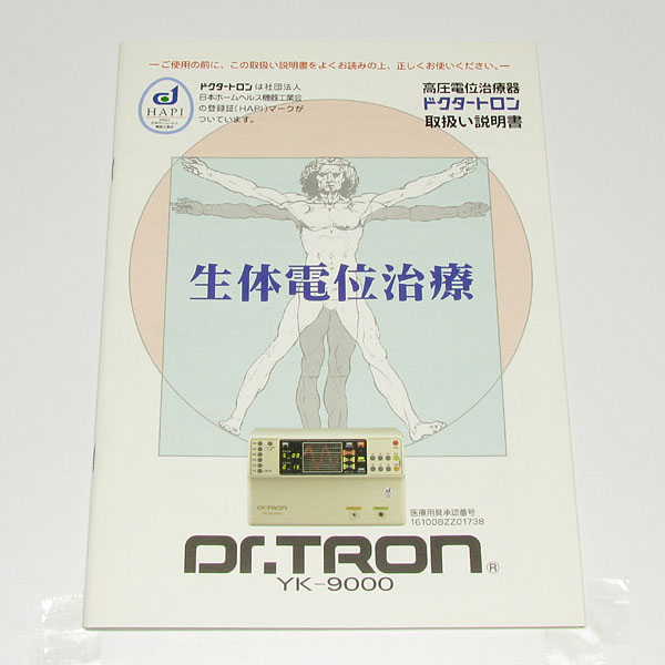 ドクタートロン YK-9000 （白） | ヘルスタウン 高圧電位治療器の中古 